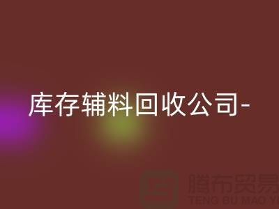 库存辅料安博网_安博(中国)公司-您一个消息-快速上门安博网_安博(中国)-广州安博网_安博(中国)辅料