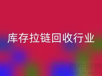 库存拉链安博网_安博(中国)行业有多大的利润，据说废旧拉链利润十分小是这样的吗？