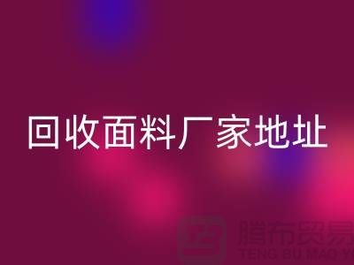 安博网_安博(中国)面料厂家地址-废旧面料安博网_安博(中国)价格-服装面料安博网_安博(中国)公司