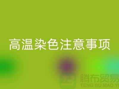高温染色注意事项-废旧库存染料安博网_安博(中国)手机号-废旧库存染料安博网_安博(中国)公司