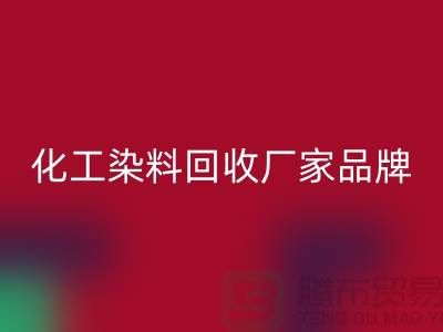 化工染料安博网_安博(中国)厂家品牌一览环保与质量并重-废旧染料安博网_安博(中国)公司