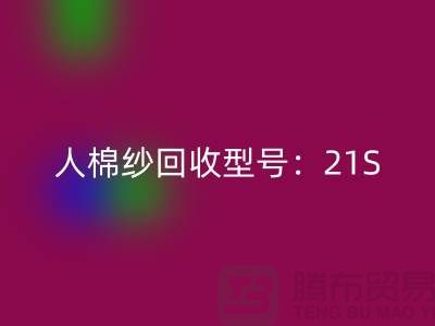 人棉纱安博网_安博(中国)型号：21S,26S,30S,32S,40S-上海腾布贸易