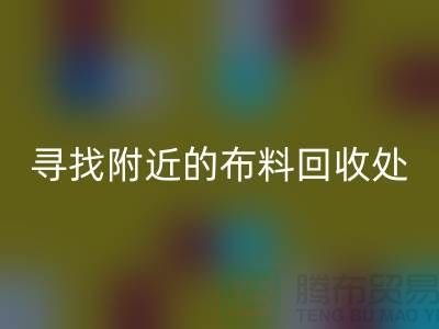 寻找附近的布料安博网_安博(中国)处：一个消息，一个城市的故事