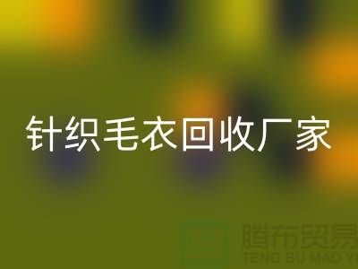 针织毛衣安博网_安博(中国)厂家有哪些？如何选择的安博网_安博(中国)商？安博网_安博(中国)服装库存