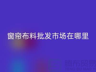 窗帘布料批发市场在哪里进货？@窗帘布料安博网_安博(中国)厂家