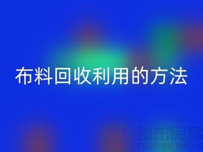 布料安博网_安博(中国)利用的方法-免费清货网