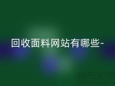 安博网_安博(中国)面料网站有哪些-安博网_安博(中国)面料手机号-上海安博网_安博(中国)面料公司