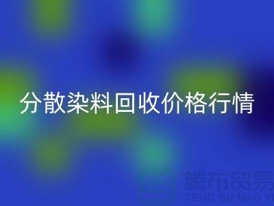 分散染料安博网_安博(中国)价格行情分析：厂家、公司-库存染料安博网_安博(中国)公司