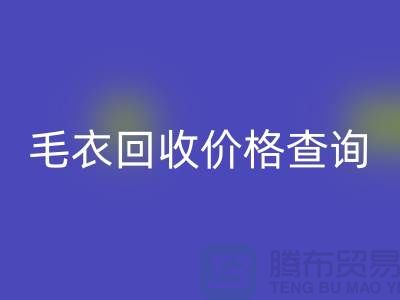 毛衣安博网_安博(中国)价格查询：市场动态分析与公司选择-服装安博网_安博(中国)网站