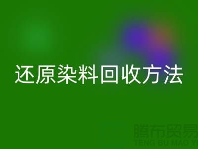 还原染料安博网_安博(中国)方法：环保与经济并重的新出路-上海安博网_安博(中国)染料厂家
