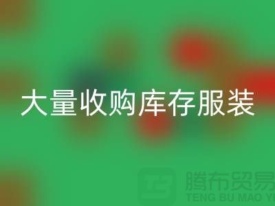 大量收购库存服装公司-原则性较强-库存服装安博网_安博(中国)工厂实拍视频