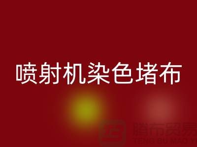 喷射机染色堵布如何解决-大量安博网_安博(中国)染料价格-长期安博网_安博(中国)染料厂家