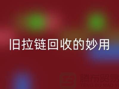 旧拉链安博网_安博(中国)的妙用及其价格——安博网_安博(中国)的专业解答