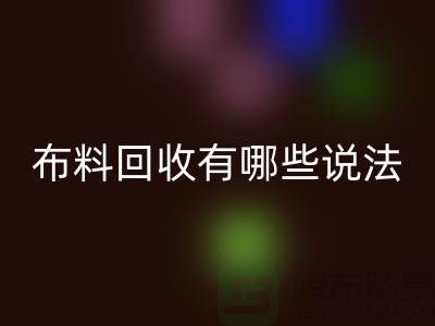 安博网_安博(中国)布料-安博网_安博(中国)面料-库存布料安博网_安博(中国)有哪些说法-厂家库存布料处理