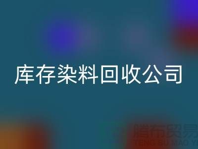 库存染料安博网_安博(中国)公司：为环保事业贡献力量-浙江安博网_安博(中国)染料公司