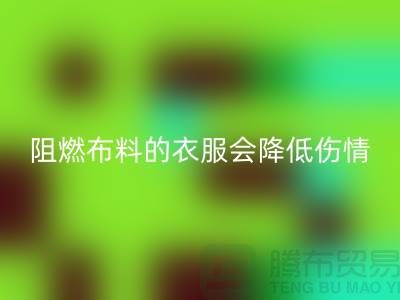 林志颖车祸时穿防火布料-阻燃布料的衣服会降低伤情-安博网_安博(中国)布料公司