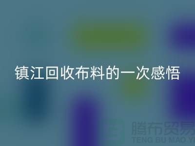 去镇江安博网_安博(中国)布料的一次感悟-常熟安博网_安博(中国)布料公司