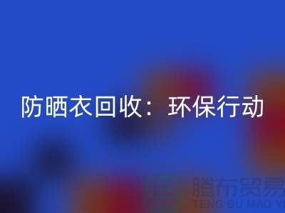 防晒衣安博网_安博(中国)：环保行动，从我做起-上海库存服装安博网_安博(中国)公司
