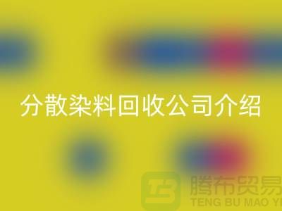 分散染料安博网_安博(中国)公司介绍-专业库存安博网_安博(中国)服务-上海腾布贸易