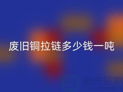 废旧铜拉链多少钱一吨？旧衣服上剪下来的-上海拉链安博网_安博(中国)公司