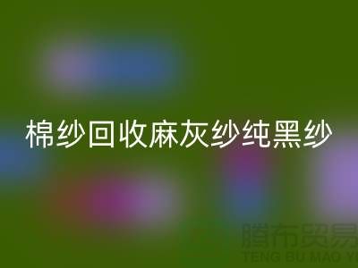 棉纱安博网_安博(中国)、麻灰纱、纯黑纱、藏青纱（涤纶、T/C）-上海腾布贸易