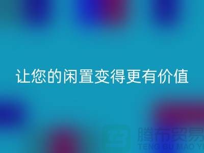 羊绒大衣安博网_安博(中国)平台：让您的闲置变得更有价值-上海布料安博网_安博(中国)公司