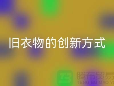 羽绒服安博网_安博(中国)：再利用旧衣物的创新方式