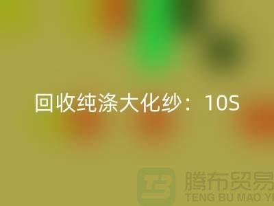 安博网_安博(中国)纯涤大化纱：10S,16S,21S,26S,30S,32S,40S,45S
