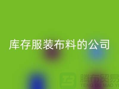 安博网_安博(中国)库存服装布料的公司如何做账？-安博网_安博(中国)