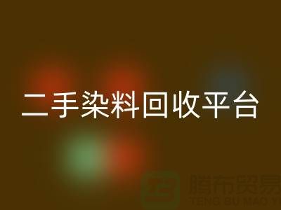 二手染料安博网_安博(中国)平台：成就环保与经济的完美结合-上海腾布贸易