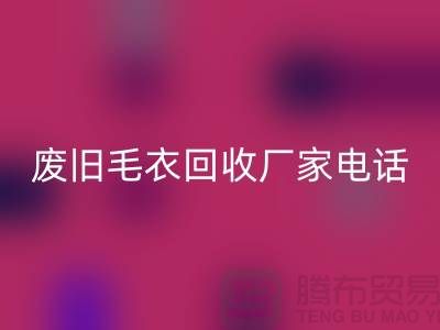废旧毛衣安博网_安博(中国)厂家-让闲置衣物发挥新价值-安博网_安博(中国)服装尾货