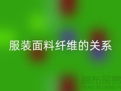 服装面料纤维的关系是服装设计的出路-库存服装安博网_安博(中国)公司