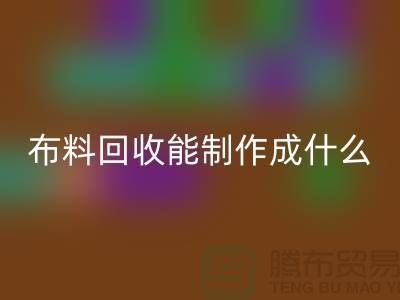 布料安博网_安博(中国)能制作成什么产品-上海布料安博网_安博(中国)公司