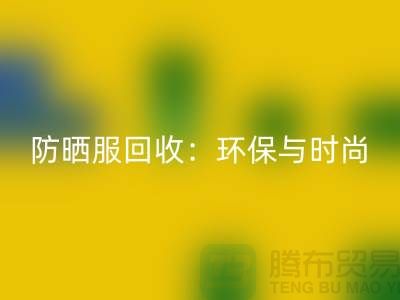 防晒服安博网_安博(中国)：环保与时尚的完美结合-上海库存服装安博网_安博(中国)公司