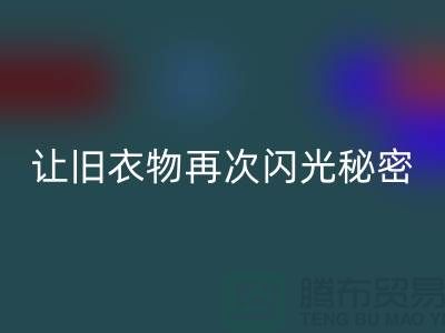 羽绒服安博网_安博(中国)：让旧衣物再次闪光的秘密