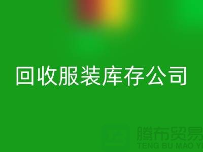 安博网_安博(中国)服装库存公司安博网_安博(中国)童装有何妙用_上海腾布贸易经验谈