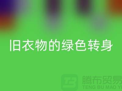 羽绒服安博网_安博(中国)：旧衣物的绿色转身