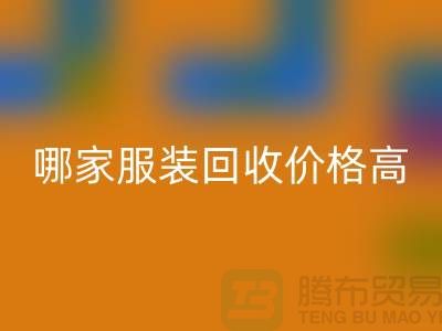 哪家服装安博网_安博(中国)价格高-安博网_安博(中国)服装库存尾货-高价安博网_安博(中国)服装公司
