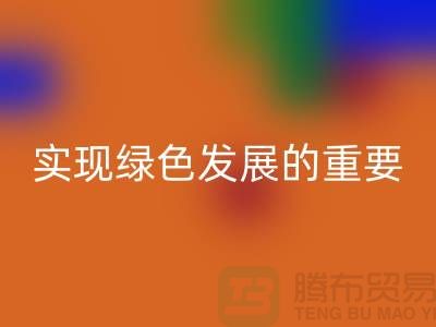 酸性染料安博网_安博(中国)：实现绿色发展的重要途径-库存染料安博网_安博(中国)公司