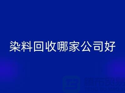 染料安博网_安博(中国)哪家公司好？体现在哪些方面？推荐上海腾布贸易