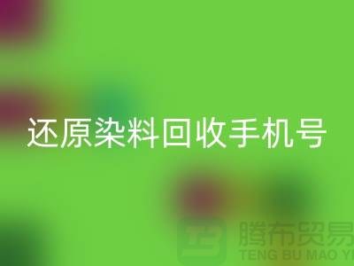 还原染料安博网_安博(中国)手机号：环保事业的新里程碑-浙江染料安博网_安博(中国)厂家