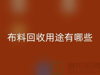 布料安博网_安博(中国)用途有哪些-包括什么-上海库存面料安博网_安博(中国)公司