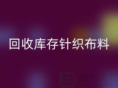 安博网_安博(中国)布料-安博网_安博(中国)面料-安博网_安博(中国)库存针织布料有哪些说法