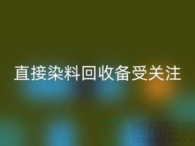 直接染料安博网_安博(中国)成为了一个备受关注的问题-库存染料安博网_安博(中国)公司