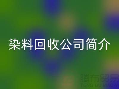 染料安博网_安博(中国)公司简介：为厂家的环保事业贡献力量-安博网_安博(中国)染料网站