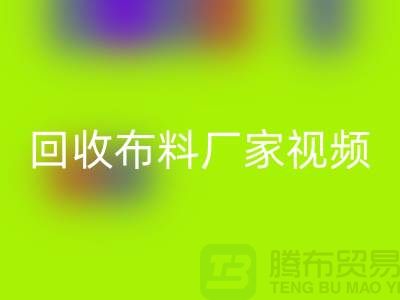 安博网_安博(中国)布料厂家视频-安博网_安博(中国)库存布料公司祈福视频-工厂实拍视频
