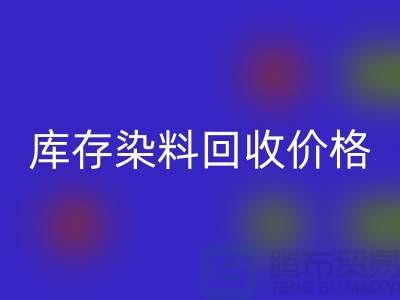 库存染料安博网_安博(中国)价格行情分析，一斤多少钱？-浙江安博网_安博(中国)染料网站