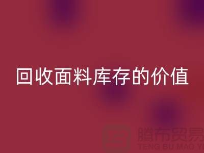 专业安博网_安博(中国)布料市场-安博网_安博(中国)面料库存的价值利用与体现-南通安博网_安博(中国)面料