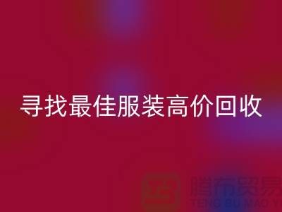 寻找最佳服装高价安博网_安博(中国)平台，让闲置变财富-广州库存服装安博网_安博(中国)