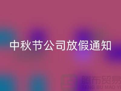 常熟布料安博网_安博(中国)公司，2025中秋节，公司放假通知